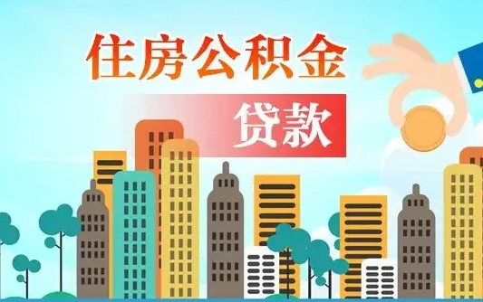 启福城可以公积金贷款吗_博尔塔拉公积金代办在职离职封存服务